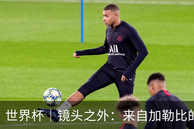 世界杯｜镜头之外：来自加勒比的蓝色海浪——库拉索
