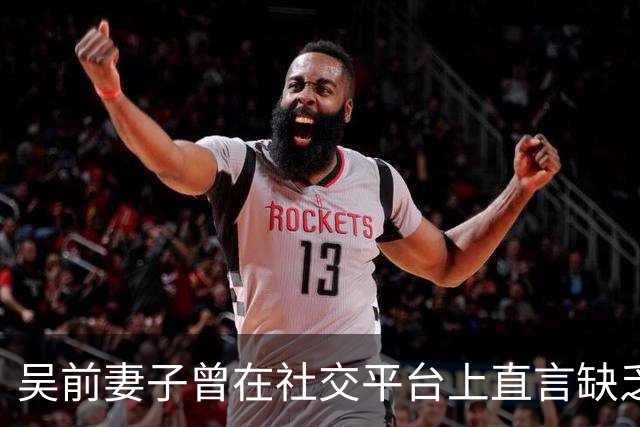 吴前妻子曾在社交平台上直言缺乏尊重！浙江男篮续聘外教主帅引发热议